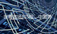 世青赛场均5帽，中国男篮又出现下一个周琦？媒体人直言有望去NBA
