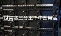 世青赛三分王！中国男篮又出19岁新星
�：新版赵睿成广东未来支柱？