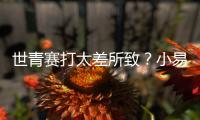 世青赛打太差所致？小易建联全美排名降至99 不应留美该留国内吗