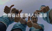 世青赛让国青4人价值暴跌
！张博源期望值降低，杨溢刘李引唾弃！