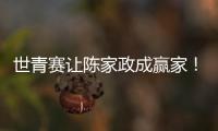 世青赛让陈家政成赢家
！得分全队最稳，顶投+防守强悍，未来可期