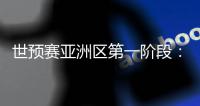 世预赛亚洲区第一阶段：中国澳门迎战斯里兰卡
