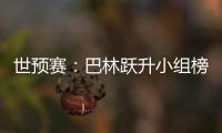 世预赛�：巴林跃升小组榜首 卡塔尔越南头名