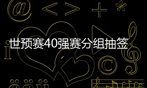 在明天的抽签揭晓之后