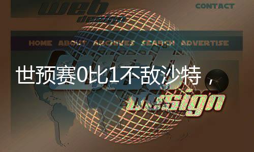 韦世豪的不敌锋线阵容