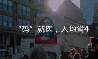 一“码”就医，人均省43分钟：医保码如何更好用更智能
？