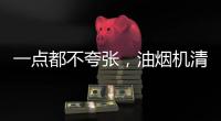 一点都不夸张，油烟机清洗效果犹如换新机!
