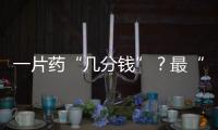一片药“几分钱”	？最“卷”集采结果出炉