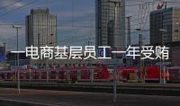 一电商基层员工一年受贿9200万
，扯出多位佛山家具从业者