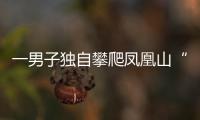 一男子独自攀爬凤凰山“心形”登山线路不幸坠落受困 幸亏有他们在……