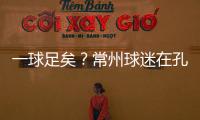 一球足矣？常州球迷在孔子像前摆放足球，应援主队取得佳绩