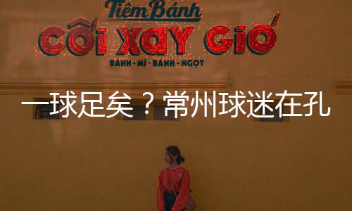 化作了整座城市的球足嘉年华