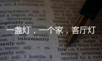 一盏灯	，一个家，客厅灯具怎么装?
