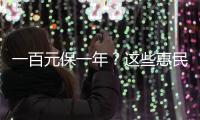 一百元保一年
？这些惠民保知识你需要了解