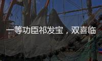 一等功臣祁发宝
，双喜临门，晋升新的职务，军衔也提高一级
