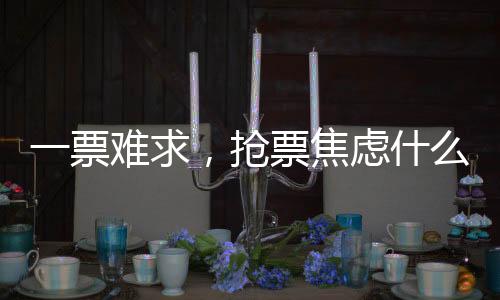 一票难求要答题才有购票资格
