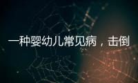 一种婴幼儿常见病
，击倒歌神张学友？