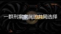 一群刑案家属的共同选择：当刑辩律师