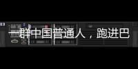 一群中国普通人，跑进巴黎奥运会