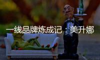 一线品牌炼成记�：美升娜家居的全产业链“硬核逻辑”