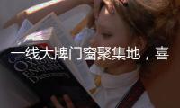 一线大牌门窗聚集地
，喜盈门带你领略门窗新高度!