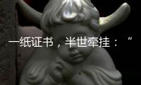 一纸证书	，半世牵挂：“烈士褒扬从来就不是口头工作”