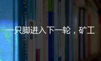 一只脚进入下一轮，矿工欧联杯资格赛第一轮首回合主场6球大胜