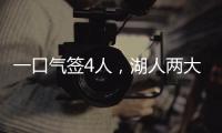 一口气签4人	，湖人两大新援就位！敲定15+2名单又加入比尔争夺战