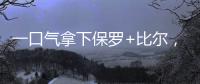 一口气拿下保罗+比尔	，名记曝快船队计划	！美媒晒15人豪华战舰