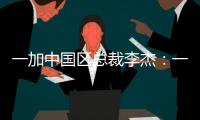 一加中国区总裁李杰
：一加售后就找OPPO服务中心