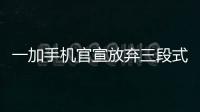 一加手机官宣放弃三段式按键
�：改用自定义按钮