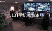 一加13T手机官宣本月发布�：又小
、又美
、又强