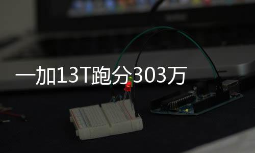 超过303万分的放比成绩