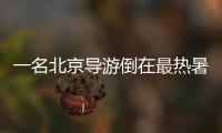 一名北京导游倒在最热暑期，“我们导游天天这么熬”