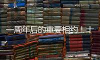 一周年后的重要相约�！十五运会干货都在这里