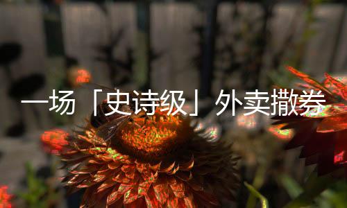 外卖“真像网友说的大战
