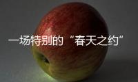 一场特别的“春天之约”：外交部向世界讲述湖北的故事