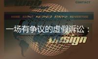 一场有争议的虚假诉讼�：为立案行贿警察两百余万元