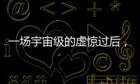 一场宇宙级的虚惊过后�	，警钟依旧