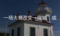 一场大赛改变一座城
：成都的“城市突围”