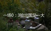 一场0
：3验出国足一大水货 能力平庸不堪大用 难怪伊万要弃用他