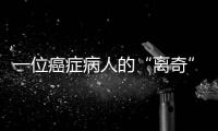 一位癌症病人的“离奇”就医路：辗转多家三甲医院
，却被三乙医院救了命
