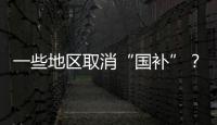 一些地区取消“国补”
？不存在的