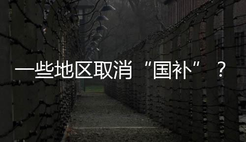 取消记者在调研中发现