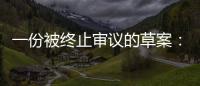 一份被终止审议的草案
：意在突破民法典
，事关宅基地改革