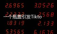 一个瓶盖引发Tiktok大战，美国游客猛夸�
，欧洲人狂骂
！