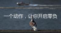 一个动作
，让你开启零负空间