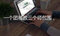一个团被敌三个师包围，失联七天竟零伤亡突围
，彭德怀：提拔
