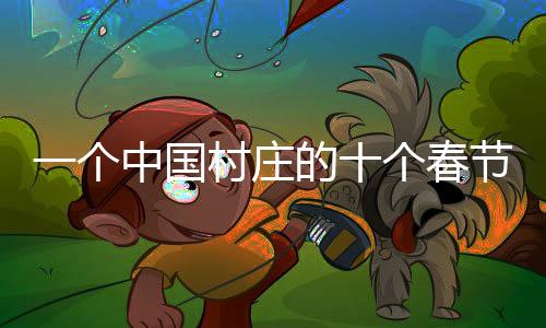 个中国村个春年也就结束了