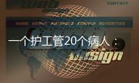一个护工管20个病人
：全国政协委员张伟滨建言规范护工行业